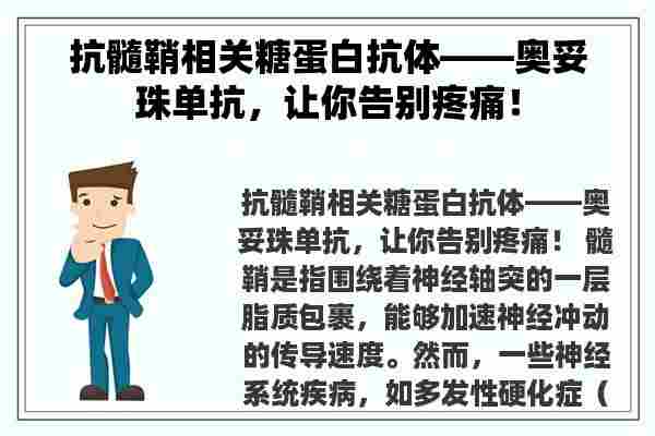 抗髓鞘相关糖蛋白抗体——奥妥珠单抗，让你告别疼痛！